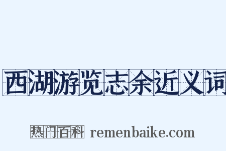 西湖游览志余近义词是什么意思的图片